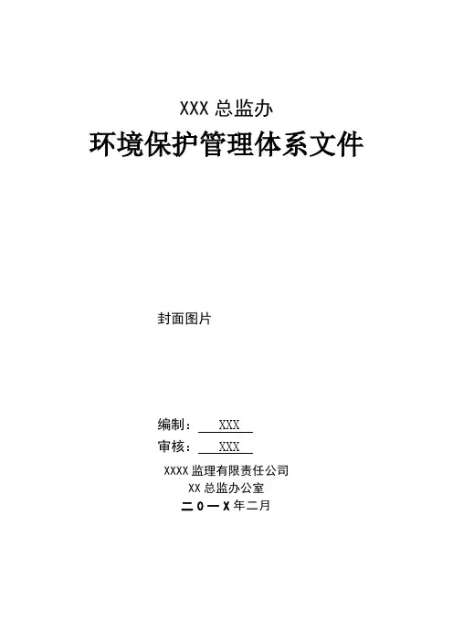 监理环保保证体系完整版