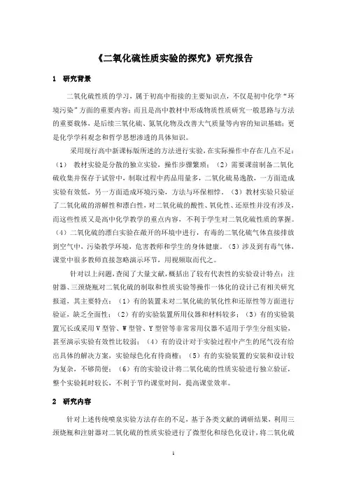 【研究报告】《二氧化硫性质实验的探究》研究报告