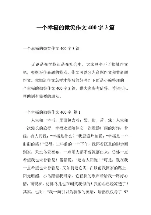 一个幸福的微笑作文400字3篇