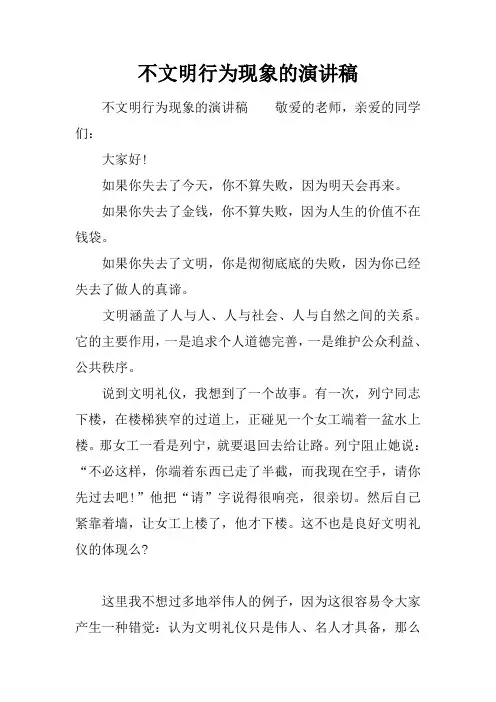 不文明行为现象的演讲稿