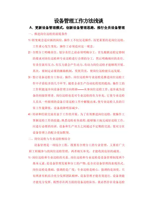 设备管理工作方法浅谈