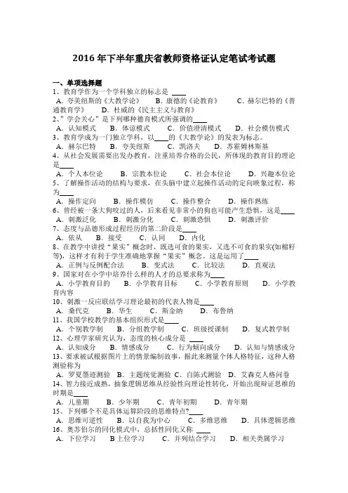 2016年下半年重庆省教师资格证认定笔试考试题