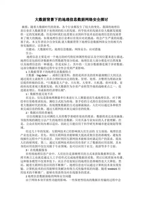 大数据背景下的地理信息数据网络安全探讨