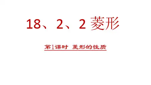 《菱形的性质》PPT课件