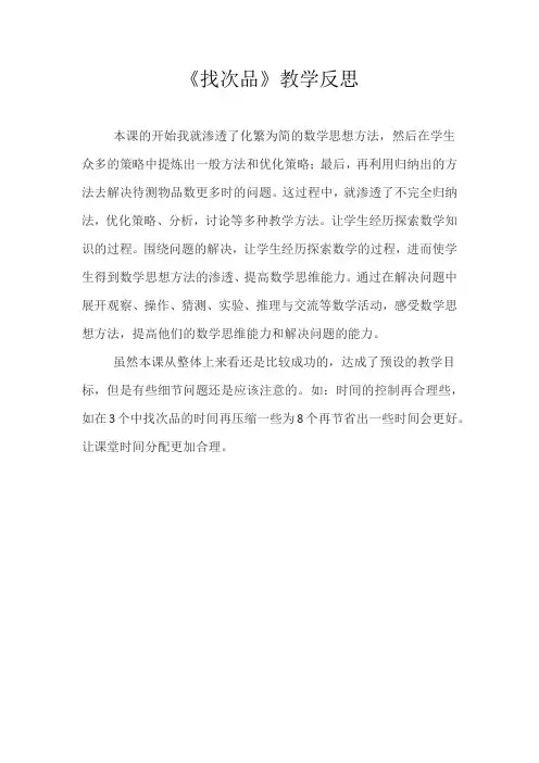 人教版数学五年级下册找次品教学反思