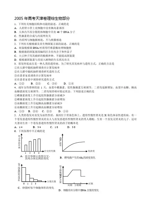 2005年高考天津卷理综生物部分