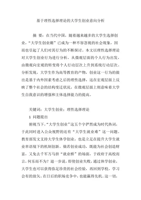 基于理性选择理论的大学生创业意向分析