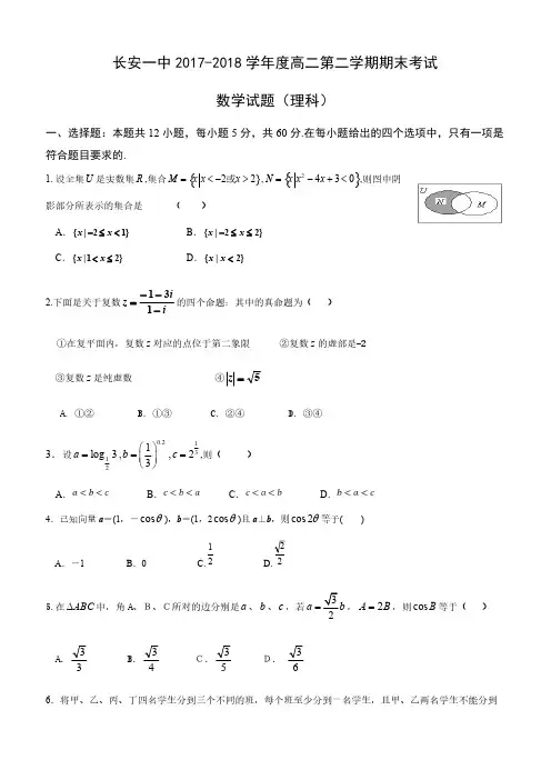 陕西省西安市长安区第一中学2017-2018学年高二下学期期末考试数学(理)试题含答案