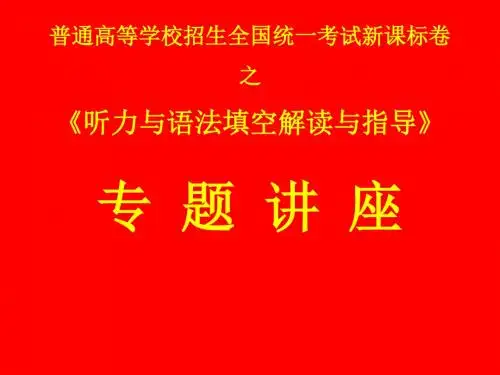 听力与语法填空解读与指导