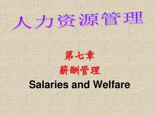 人力资源管理—薪酬管理PPT培训课件讲义