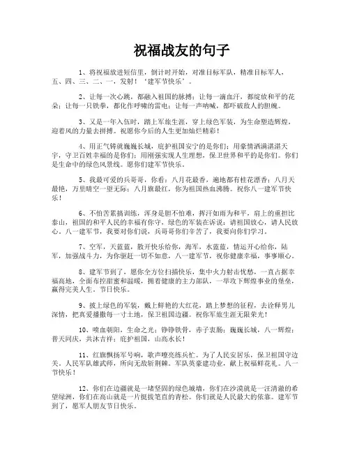 祝福战友的句子
