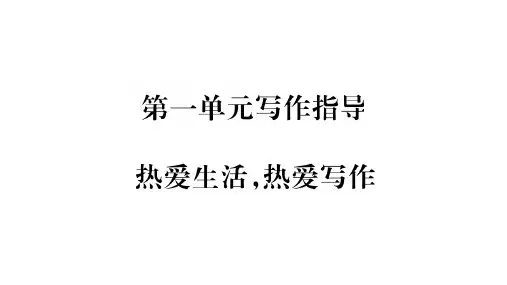 2017-2018学年七年级语文上册(部编版)课件第1单元写作指导 (共12张PPT)