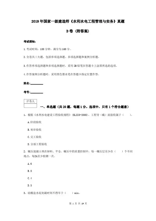 2019年国家一级建造师《水利水电工程管理与实务》真题D卷 (附答案)