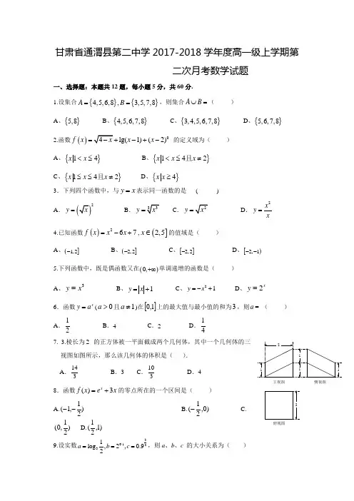 2017-2018学年甘肃省定西市通渭县第二中学高一数学上第二次月考试题(含答案)