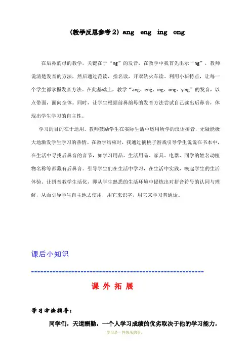 最新人教部编版一年级上册语文《ang eng ing ong》教学反思