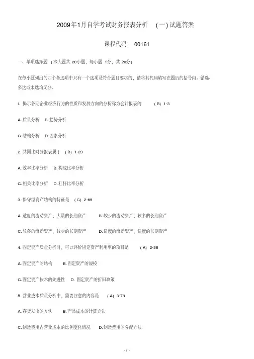 2009年1月自考财务报表分析一试题答案