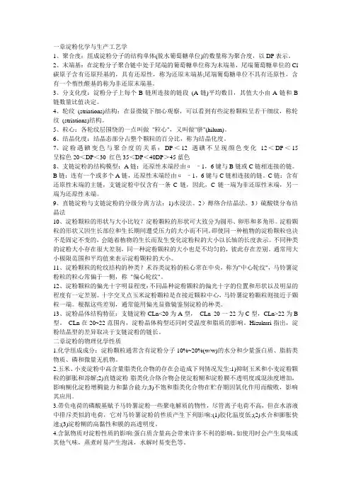 淀粉化学与生产工艺学