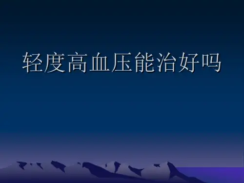 轻度高血压能治好吗