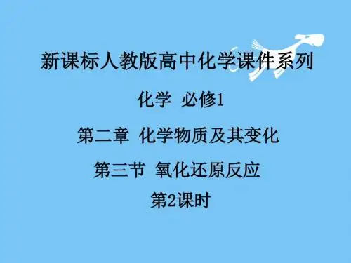 【最新】2018-2019学年人教版高中化学必修1课件：2.3氧化还原反应(第2课时)