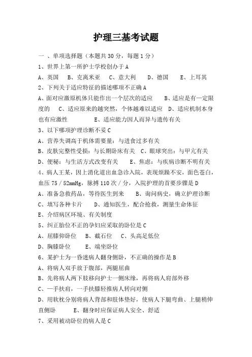 护理三基考试题