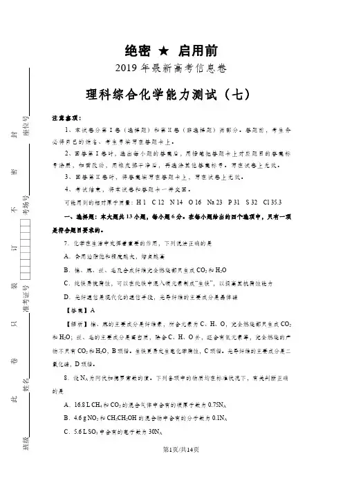 高三理科综合化学最新信息卷(七)解析版
