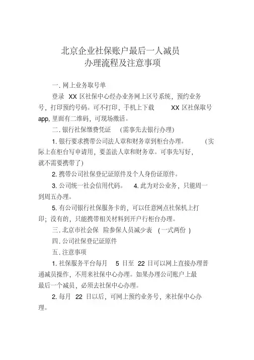北京企业社保账户最后一人减员操作流程.pdf