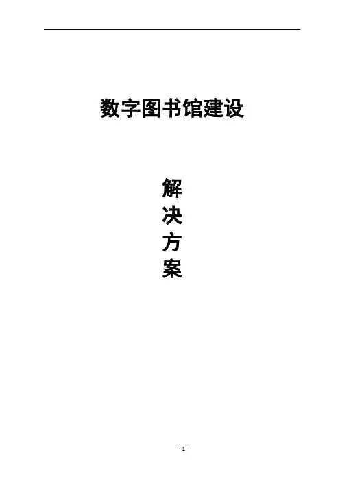 数字图书馆建设方案书(新版)