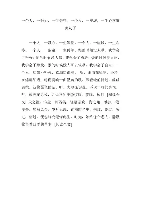 一个人,一颗心,一生等待。一个人,一座城,一生心疼唯美句子