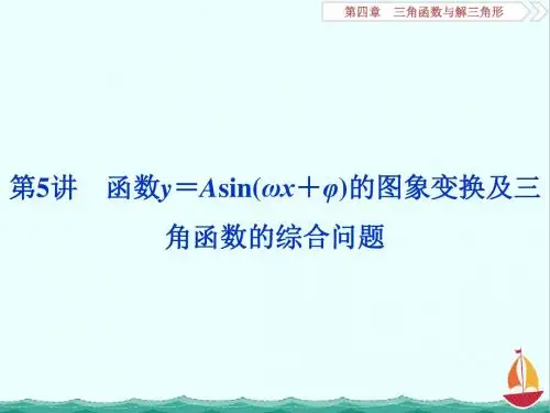 高考数学:第四章 三角函数与解三角形 第5讲 函数y=Asin(ωx+φ)的图象变换及三角函数的综合问题