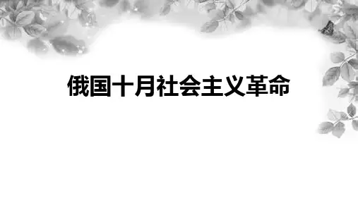 人民版高中历史必修一专题八第3课  俄国十月社会主义革命  课件(共14张PPT)