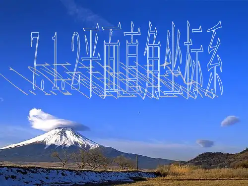 课件7.1.2.平面直角坐标系