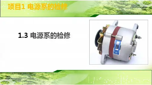1.3电源系的检修报告