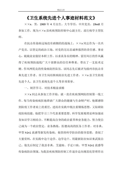 《卫生系统先进个人事迹材料范文》