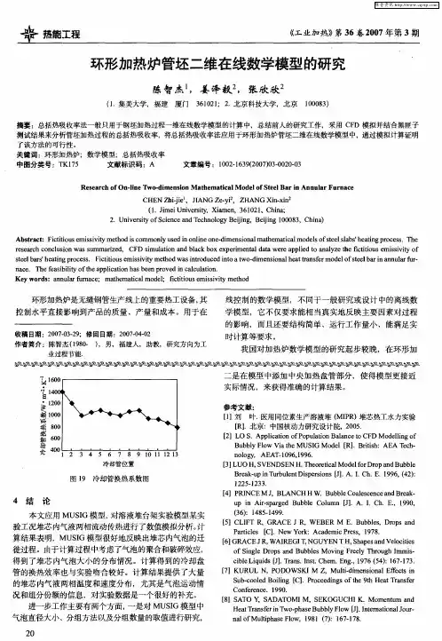 环形加热炉管坯二维在线数学模型的研究