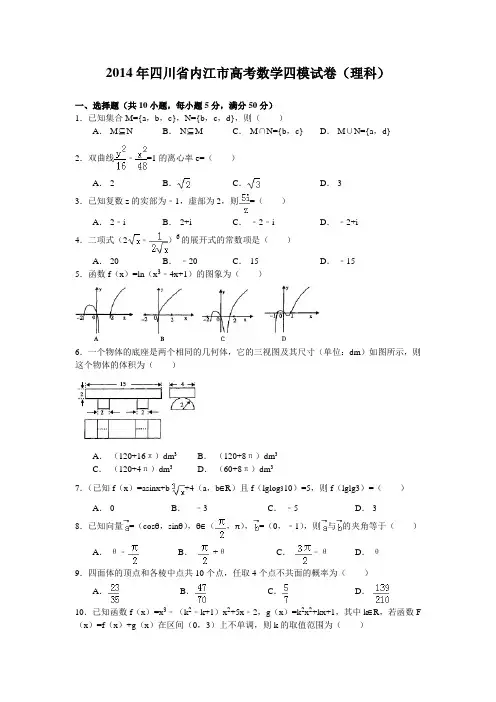 四川省内江市2014届高三第四次模拟考试数学理试题 Word版含答案