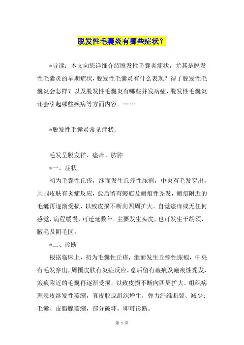 脱发性毛囊炎有哪些症状？