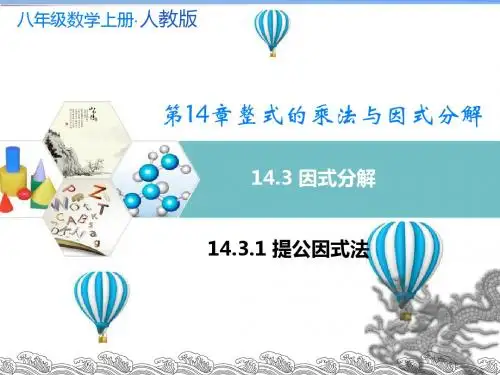 人教版2017八年级(上册)数学第十四章 14.3.1 提公因式法 课件