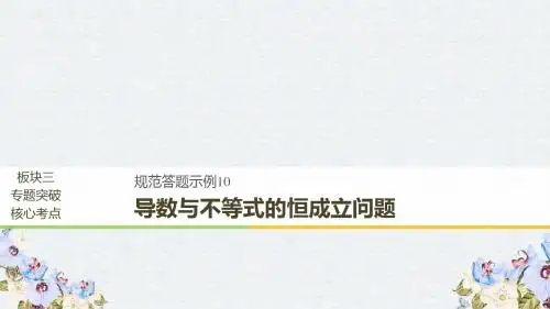 2019高考数学二轮复习专题六函数与导数规范答题示例10导数与不等式的恒成立问题课件理