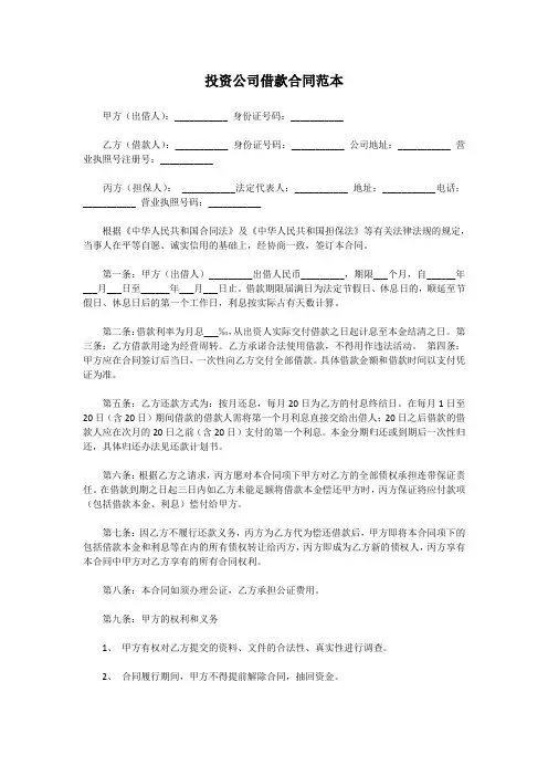 投资公司借款合同范本
