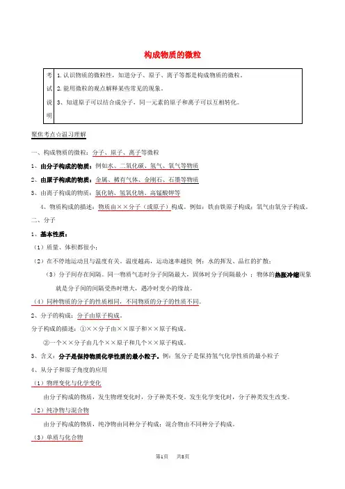 中考化学考点：12 构成物质的微粒(含解析)