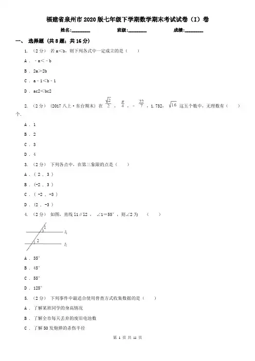 福建省泉州市2020版七年级下学期数学期末考试试卷(I)卷