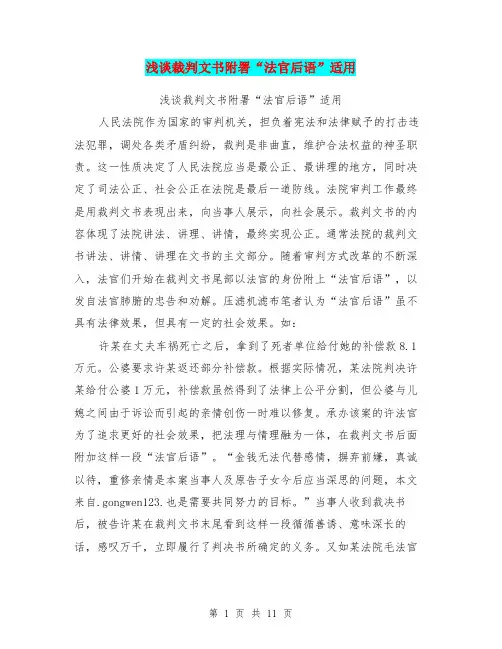 浅谈裁判文书附署“法官后语”适用