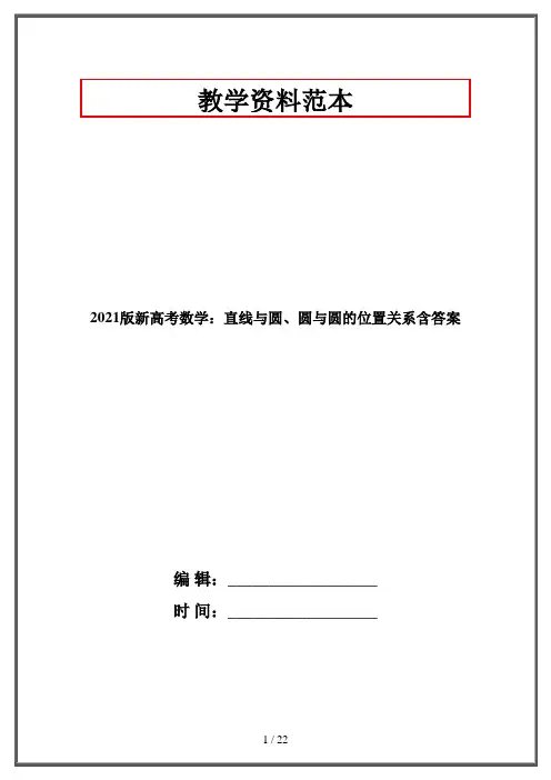 2021版新高考数学：直线与圆、圆与圆的位置关系含答案