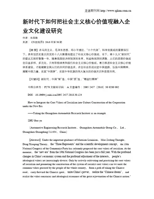 新时代下如何把社会主义核心价值观融入企业文化建设研究