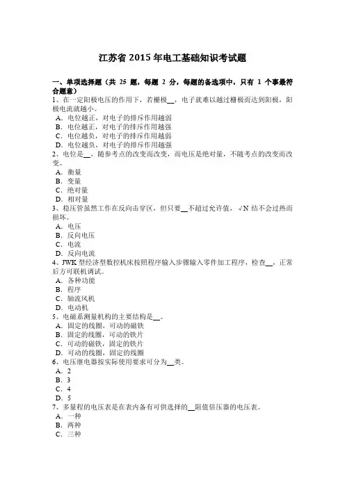 江苏省2015年电工基础知识考试题