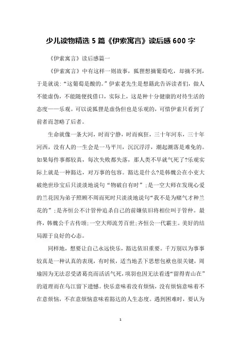 少儿读物精选5篇《伊索寓言》读后感600字