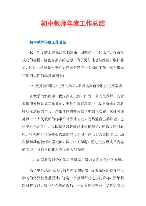 初中教师年度工作总结