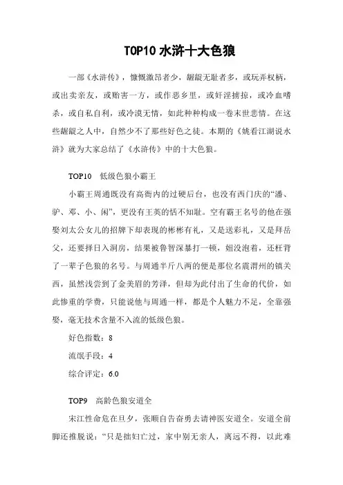 TOP10水浒传十大色狼