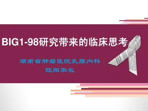 解析辅助内分泌治疗研究 更新结果