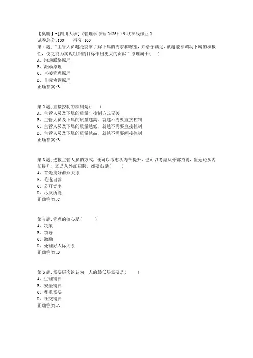 [四川大学]《管理学原理2425》19秋在线作业2